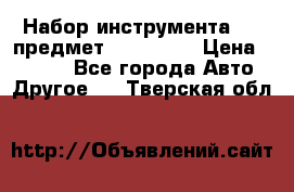 Набор инструмента 151 предмет (4091151) › Цена ­ 8 200 - Все города Авто » Другое   . Тверская обл.